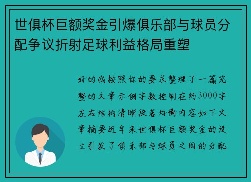 世俱杯巨额奖金引爆俱乐部与球员分配争议折射足球利益格局重塑 世俱杯巨额奖金引爆俱乐部与球员分配争议折射足球利益格局重塑