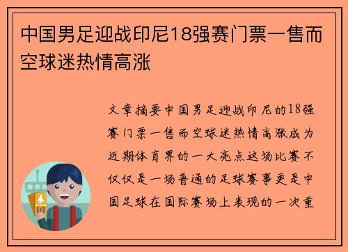 中国男足迎战印尼18强赛门票一售而空球迷热情高涨 中国男足迎战印尼18强赛门票一售而空球迷热情高涨