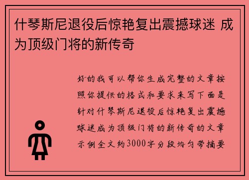 什琴斯尼退役后惊艳复出震撼球迷 成为顶级门将的新传奇 什琴斯尼退役后惊艳复出震撼球迷 成为顶级门将的新传奇