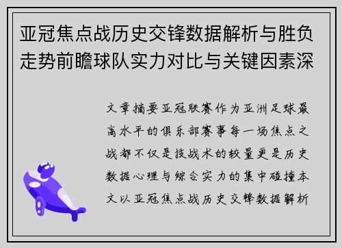 亚冠焦点战历史交锋数据解析与胜负走势前瞻球队实力对比与关键因素深度观察 亚冠焦点战历史交锋数据解析与胜负走势前瞻球队实力对比与关键因素深度观察