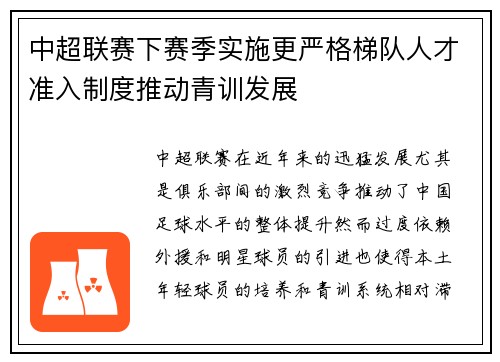 中超联赛下赛季实施更严格梯队人才准入制度推动青训发展 中超联赛下赛季实施更严格梯队人才准入制度推动青训发展