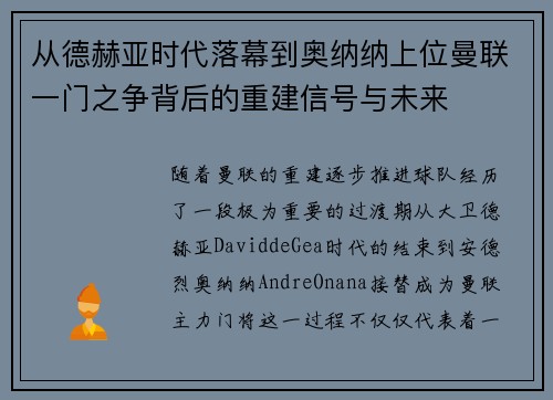 从德赫亚时代落幕到奥纳纳上位曼联一门之争背后的重建信号与未来 从德赫亚时代落幕到奥纳纳上位曼联一门之争背后的重建信号与未来