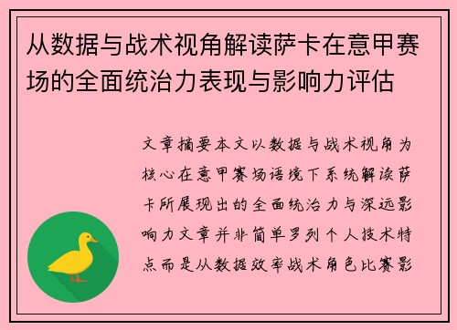 从数据与战术视角解读萨卡在意甲赛场的全面统治力表现与影响力评估 从数据与战术视角解读萨卡在意甲赛场的全面统治力表现与影响力评估