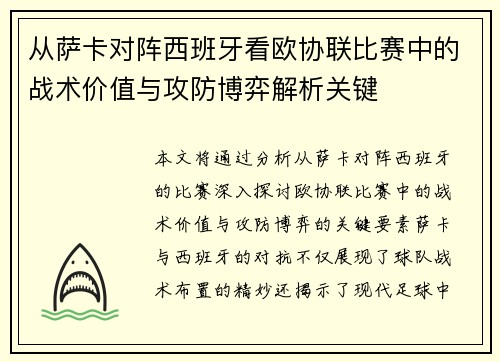 从萨卡对阵西班牙看欧协联比赛中的战术价值与攻防博弈解析关键 从萨卡对阵西班牙看欧协联比赛中的战术价值与攻防博弈解析关键