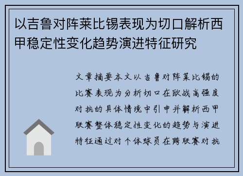 以吉鲁对阵莱比锡表现为切口解析西甲稳定性变化趋势演进特征研究 以吉鲁对阵莱比锡表现为切口解析西甲稳定性变化趋势演进特征研究