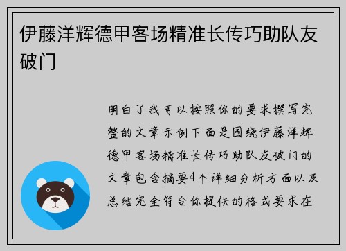 伊藤洋辉德甲客场精准长传巧助队友破门 伊藤洋辉德甲客场精准长传巧助队友破门