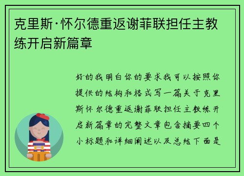 克里斯·怀尔德重返谢菲联担任主教练开启新篇章 克里斯·怀尔德重返谢菲联担任主教练开启新篇章