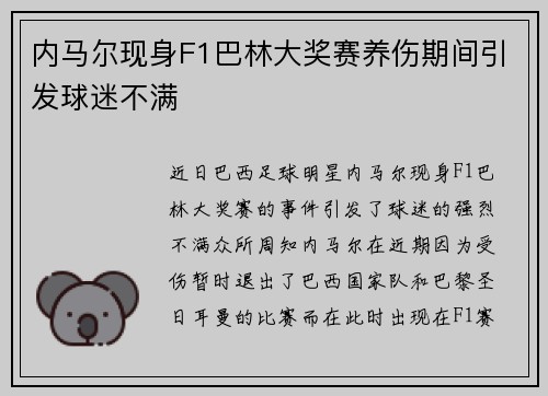 内马尔现身F1巴林大奖赛养伤期间引发球迷不满 内马尔现身F1巴林大奖赛养伤期间引发球迷不满