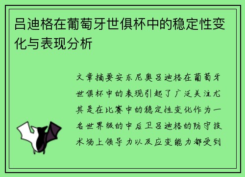 吕迪格在葡萄牙世俱杯中的稳定性变化与表现分析 吕迪格在葡萄牙世俱杯中的稳定性变化与表现分析