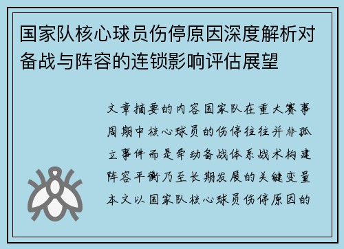 国家队核心球员伤停原因深度解析对备战与阵容的连锁影响评估展望 国家队核心球员伤停原因深度解析对备战与阵容的连锁影响评估展望
