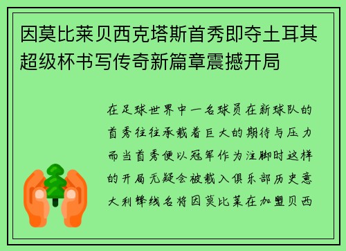 因莫比莱贝西克塔斯首秀即夺土耳其超级杯书写传奇新篇章震撼开局 因莫比莱贝西克塔斯首秀即夺土耳其超级杯书写传奇新篇章震撼开局