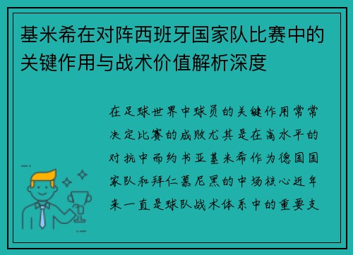 基米希在对阵西班牙国家队比赛中的关键作用与战术价值解析深度 基米希在对阵西班牙国家队比赛中的关键作用与战术价值解析深度
