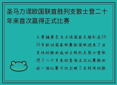 圣马力诺欧国联首胜列支敦士登二十年来首次赢得正式比赛 圣马力诺欧国联首胜列支敦士登二十年来首次赢得正式比赛