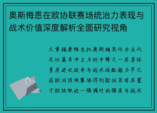 奥斯梅恩在欧协联赛场统治力表现与战术价值深度解析全面研究视角 奥斯梅恩在欧协联赛场统治力表现与战术价值深度解析全面研究视角