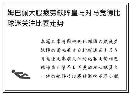 姆巴佩大腿疲劳缺阵皇马对马竞德比球迷关注比赛走势