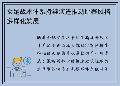 女足战术体系持续演进推动比赛风格多样化发展