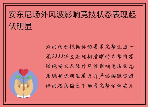 安东尼场外风波影响竞技状态表现起伏明显 安东尼场外风波影响竞技状态表现起伏明显