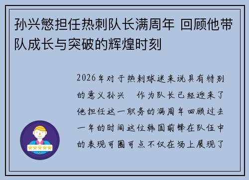 孙兴慜担任热刺队长满周年 回顾他带队成长与突破的辉煌时刻 孙兴慜担任热刺队长满周年 回顾他带队成长与突破的辉煌时刻
