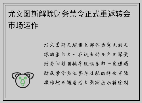 尤文图斯解除财务禁令正式重返转会市场运作 尤文图斯解除财务禁令正式重返转会市场运作