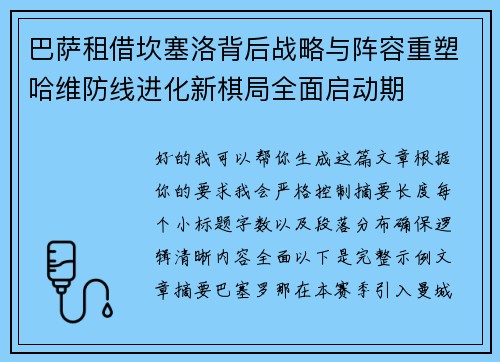 巴萨租借坎塞洛背后战略与阵容重塑哈维防线进化新棋局全面启动期 巴萨租借坎塞洛背后战略与阵容重塑哈维防线进化新棋局全面启动期
