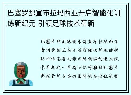 巴塞罗那宣布拉玛西亚开启智能化训练新纪元 引领足球技术革新 巴塞罗那宣布拉玛西亚开启智能化训练新纪元 引领足球技术革新