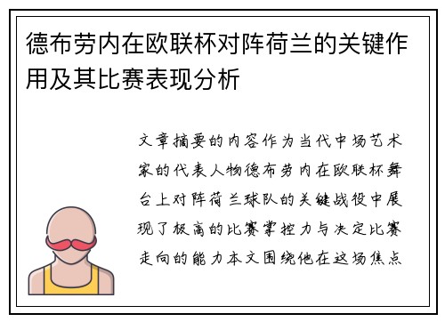 德布劳内在欧联杯对阵荷兰的关键作用及其比赛表现分析 德布劳内在欧联杯对阵荷兰的关键作用及其比赛表现分析