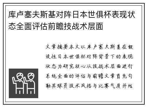 库卢塞夫斯基对阵日本世俱杯表现状态全面评估前瞻技战术层面