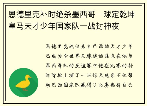 恩德里克补时绝杀墨西哥一球定乾坤皇马天才少年国家队一战封神夜 恩德里克补时绝杀墨西哥一球定乾坤皇马天才少年国家队一战封神夜