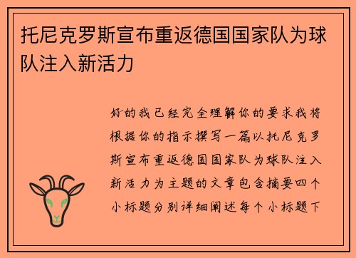 托尼克罗斯宣布重返德国国家队为球队注入新活力 托尼克罗斯宣布重返德国国家队为球队注入新活力