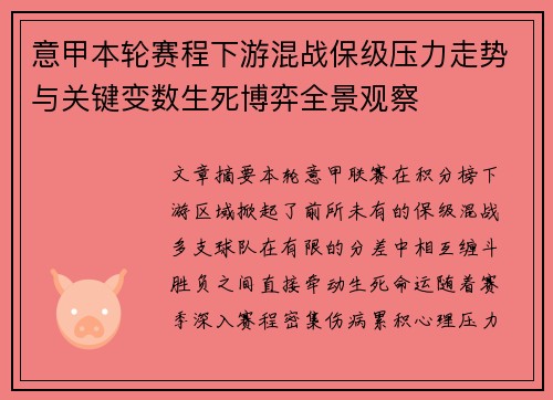 意甲本轮赛程下游混战保级压力走势与关键变数生死博弈全景观察 意甲本轮赛程下游混战保级压力走势与关键变数生死博弈全景观察