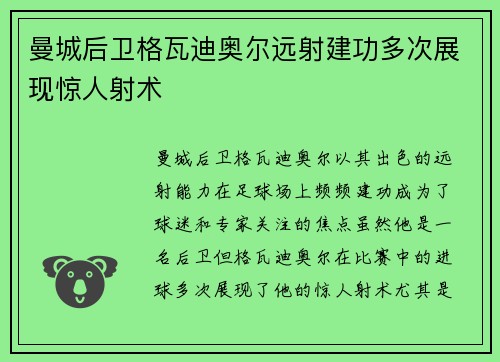 曼城后卫格瓦迪奥尔远射建功多次展现惊人射术 曼城后卫格瓦迪奥尔远射建功多次展现惊人射术