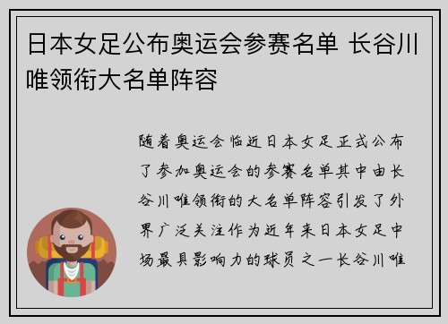 日本女足公布奥运会参赛名单 长谷川唯领衔大名单阵容 日本女足公布奥运会参赛名单 长谷川唯领衔大名单阵容