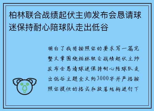 柏林联合战绩起伏主帅发布会恳请球迷保持耐心陪球队走出低谷 柏林联合战绩起伏主帅发布会恳请球迷保持耐心陪球队走出低谷