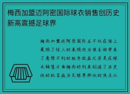 梅西加盟迈阿密国际球衣销售创历史新高震撼足球界 梅西加盟迈阿密国际球衣销售创历史新高震撼足球界