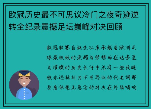 欧冠历史最不可思议冷门之夜奇迹逆转全纪录震撼足坛巅峰对决回顾 欧冠历史最不可思议冷门之夜奇迹逆转全纪录震撼足坛巅峰对决回顾
