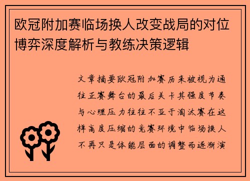 欧冠附加赛临场换人改变战局的对位博弈深度解析与教练决策逻辑 欧冠附加赛临场换人改变战局的对位博弈深度解析与教练决策逻辑