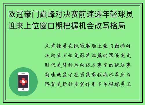 欧冠豪门巅峰对决赛前速递年轻球员迎来上位窗口期把握机会改写格局 欧冠豪门巅峰对决赛前速递年轻球员迎来上位窗口期把握机会改写格局